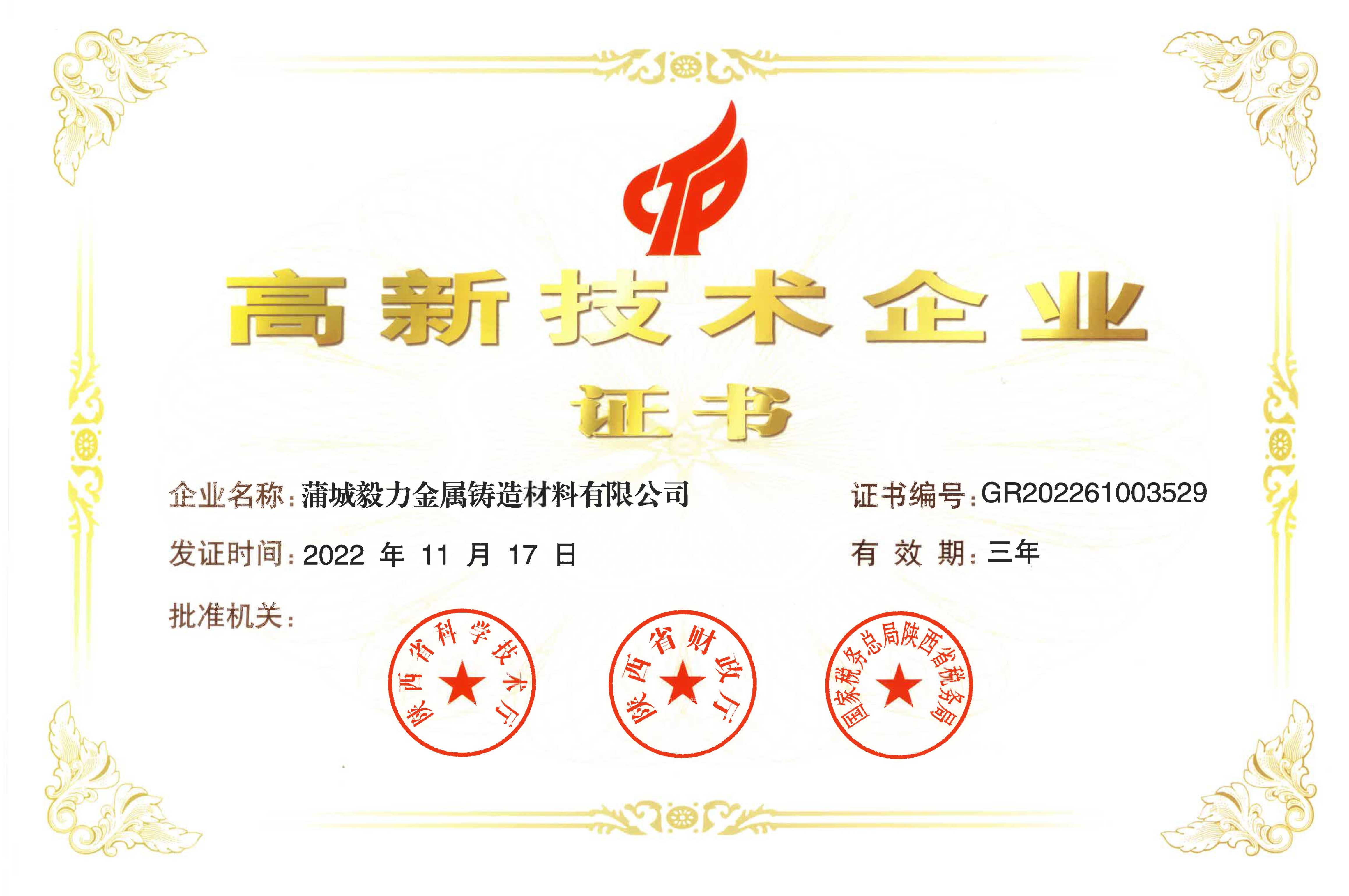 高新技術(shù)企業(yè)證書.jpg